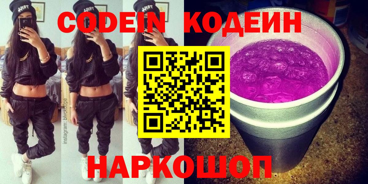 Codein напиток Lean (лин) Новокубанск