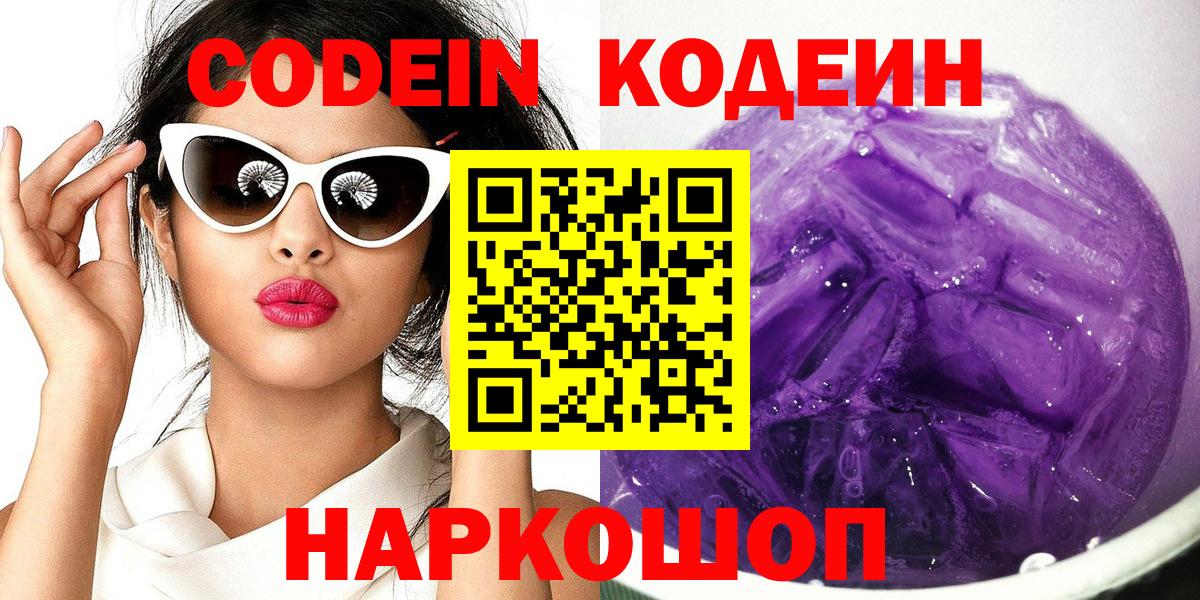 Новокубанск  Кодеиновый сироп Lean Purple Drank  Вход с VPN  Кодеиновый сироп Lean напиток Lean (лин) 
